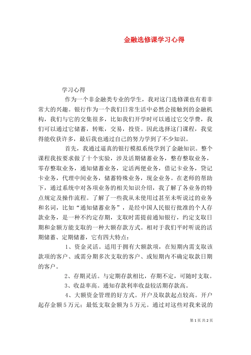 金融选修课学习心得（三）_第1页