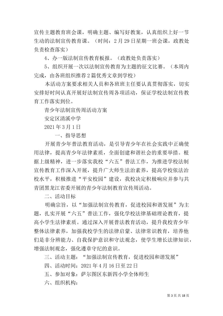 青少年法制宣传周活动工作计划_第3页