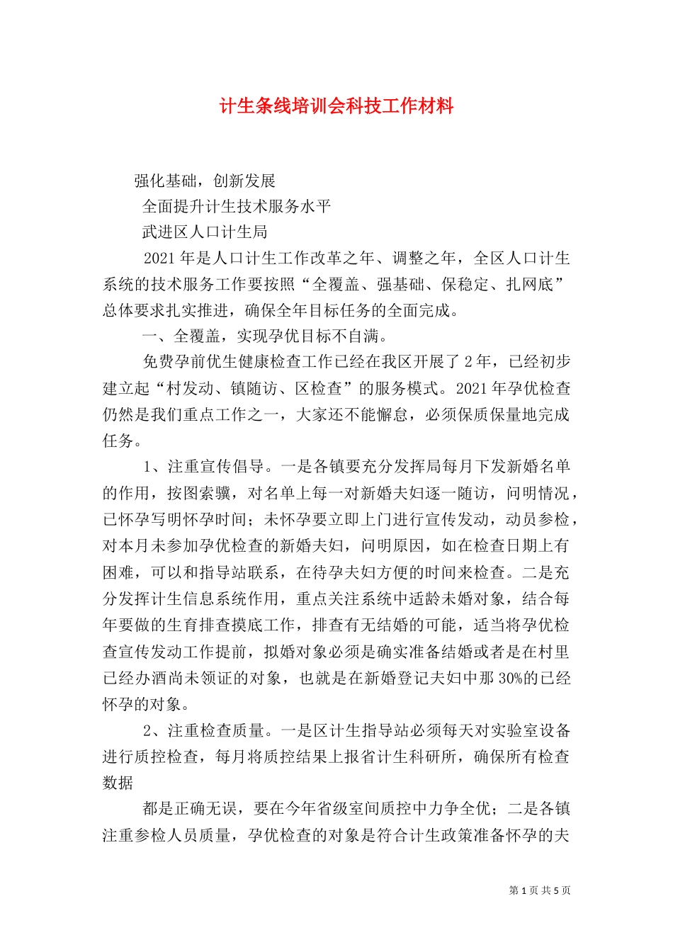 计生条线培训会科技工作材料（二）_第1页