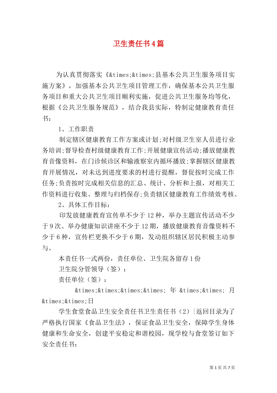 卫生责任书4篇_第1页