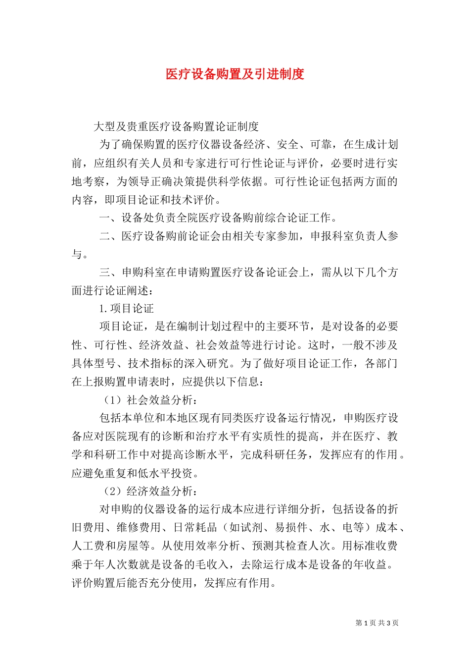 医疗设备购置及引进制度（三）_第1页
