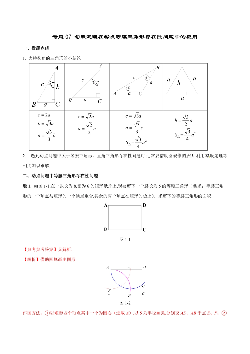 专题07 勾股定理在动点等腰三角形存在性问题中的应用（解析版）_第1页