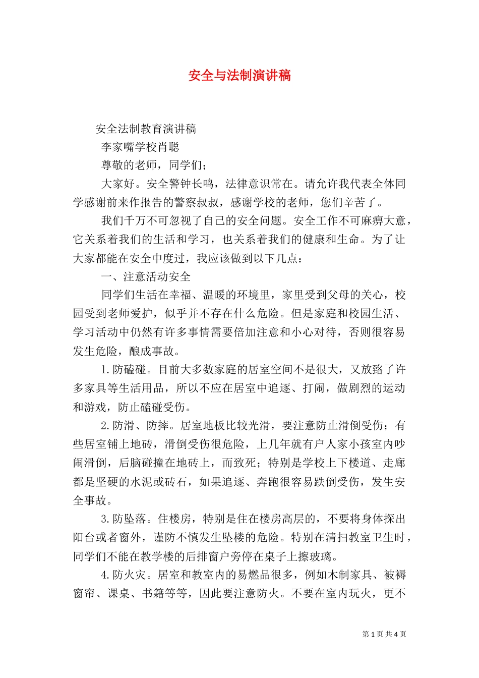 安全与法制演讲稿_第1页