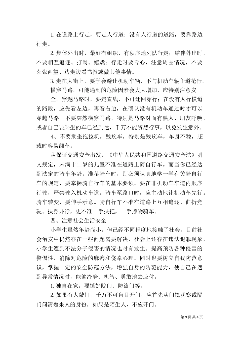 安全与法制演讲稿_第3页