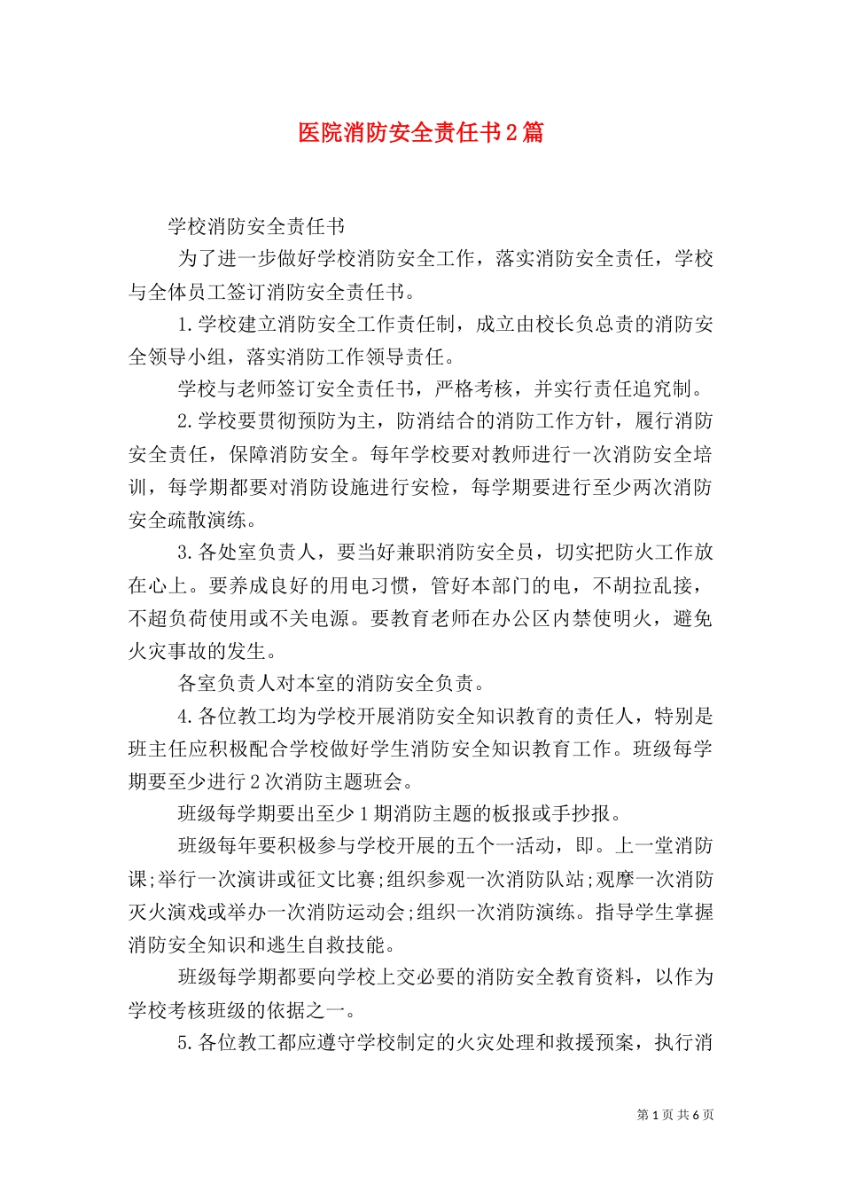 医院消防安全责任书2篇_第1页