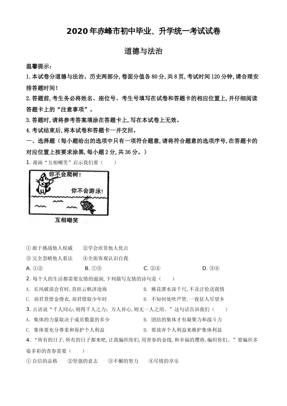 精品解析：内蒙古赤峰市2020年中考道德与法治试题（原卷版）_第1页