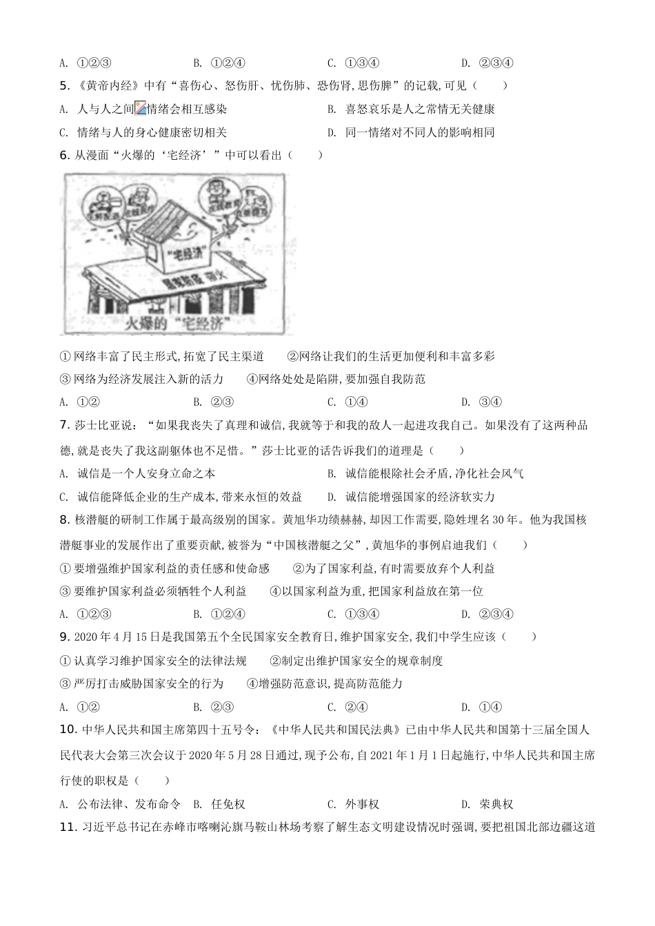 精品解析：内蒙古赤峰市2020年中考道德与法治试题（原卷版）_第2页