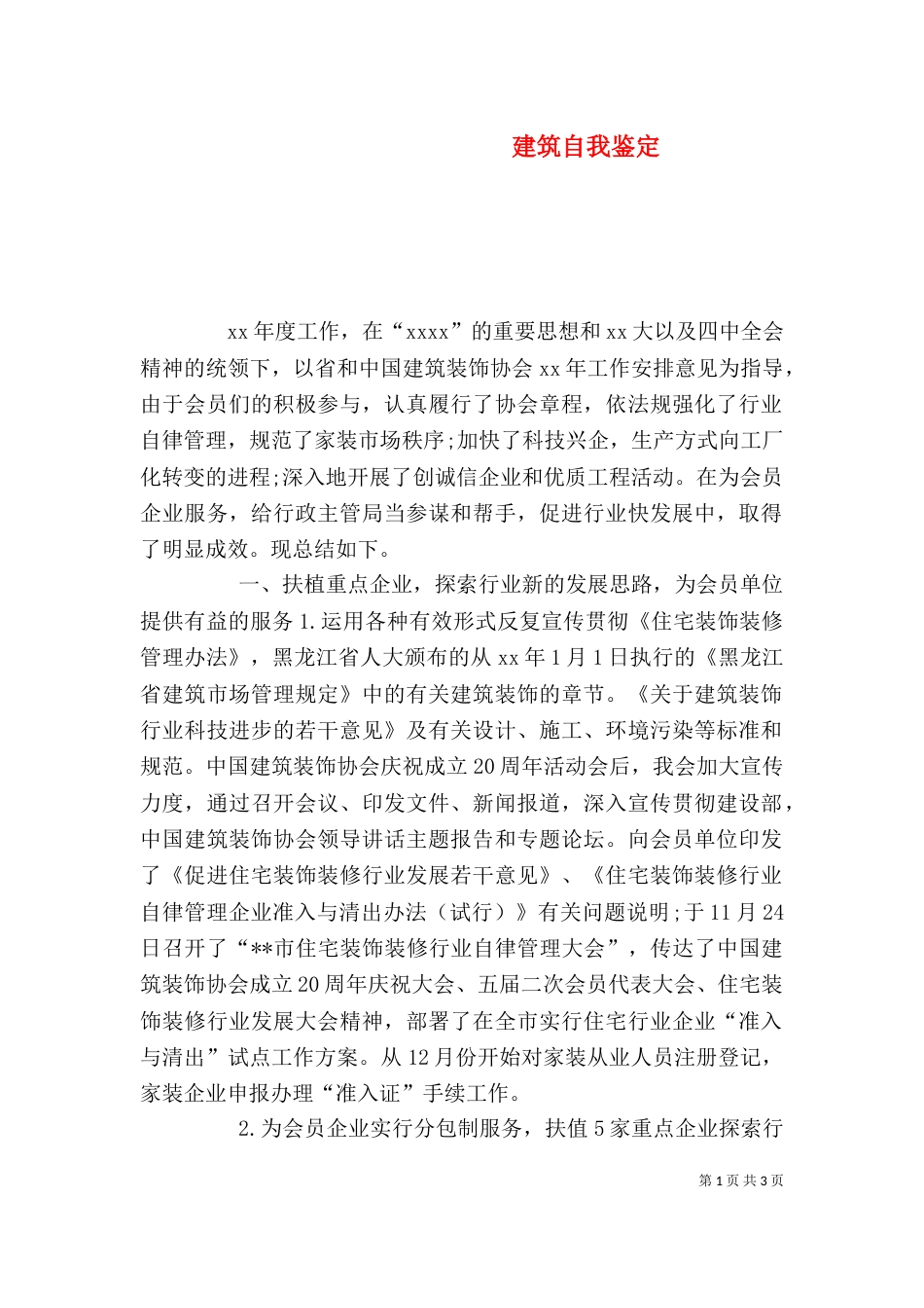 建筑自我鉴定（二）_第1页
