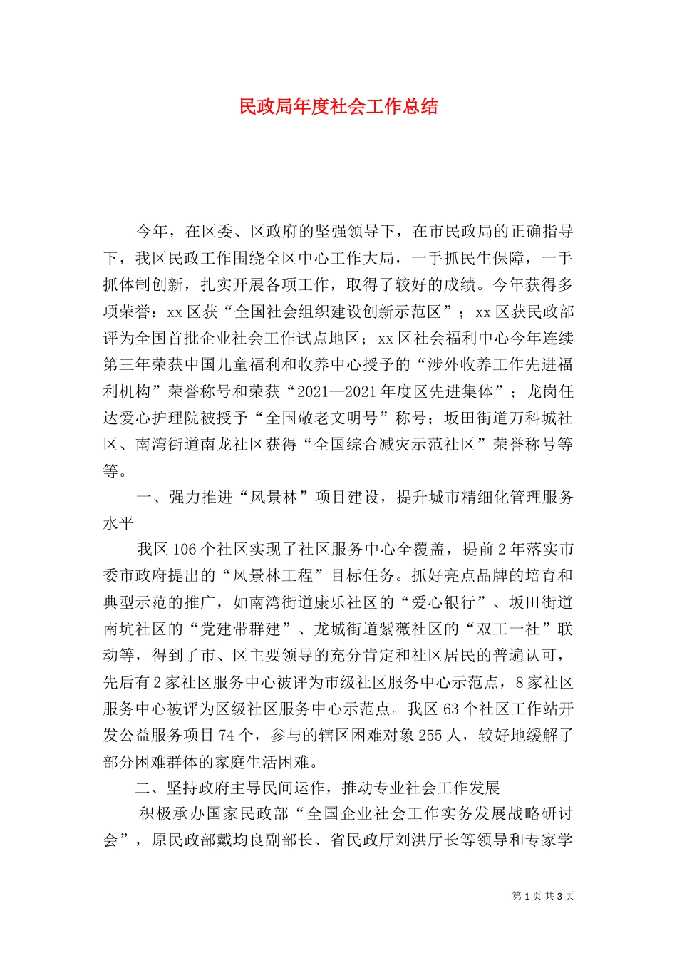 民政局年度社会工作总结（一）_第1页