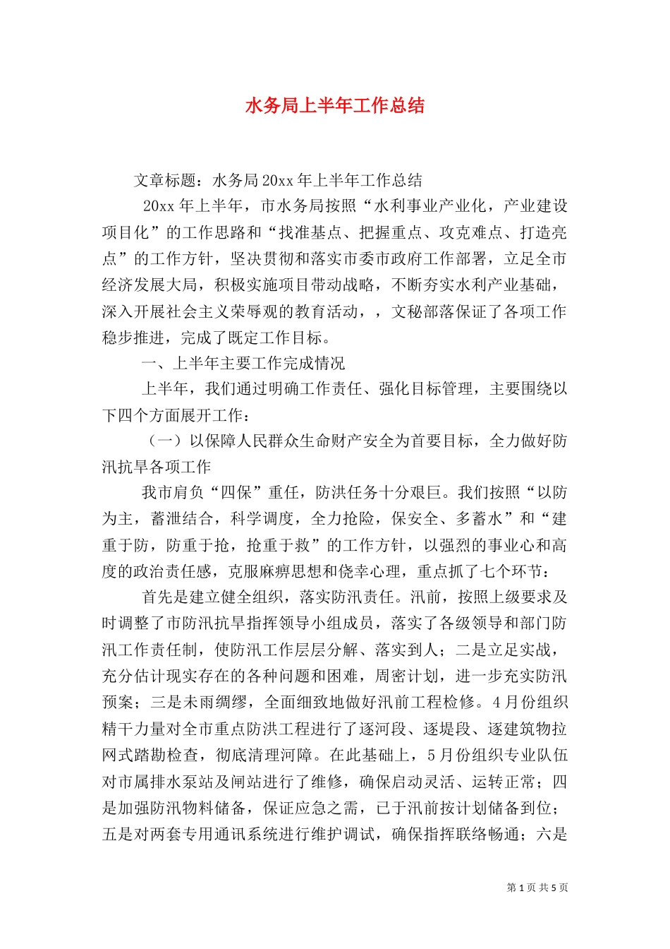 水务局上半年工作总结（二）2_第1页