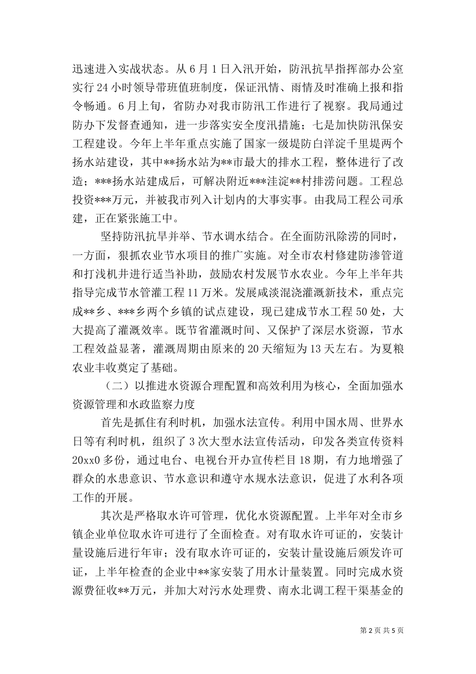 水务局上半年工作总结（二）2_第2页