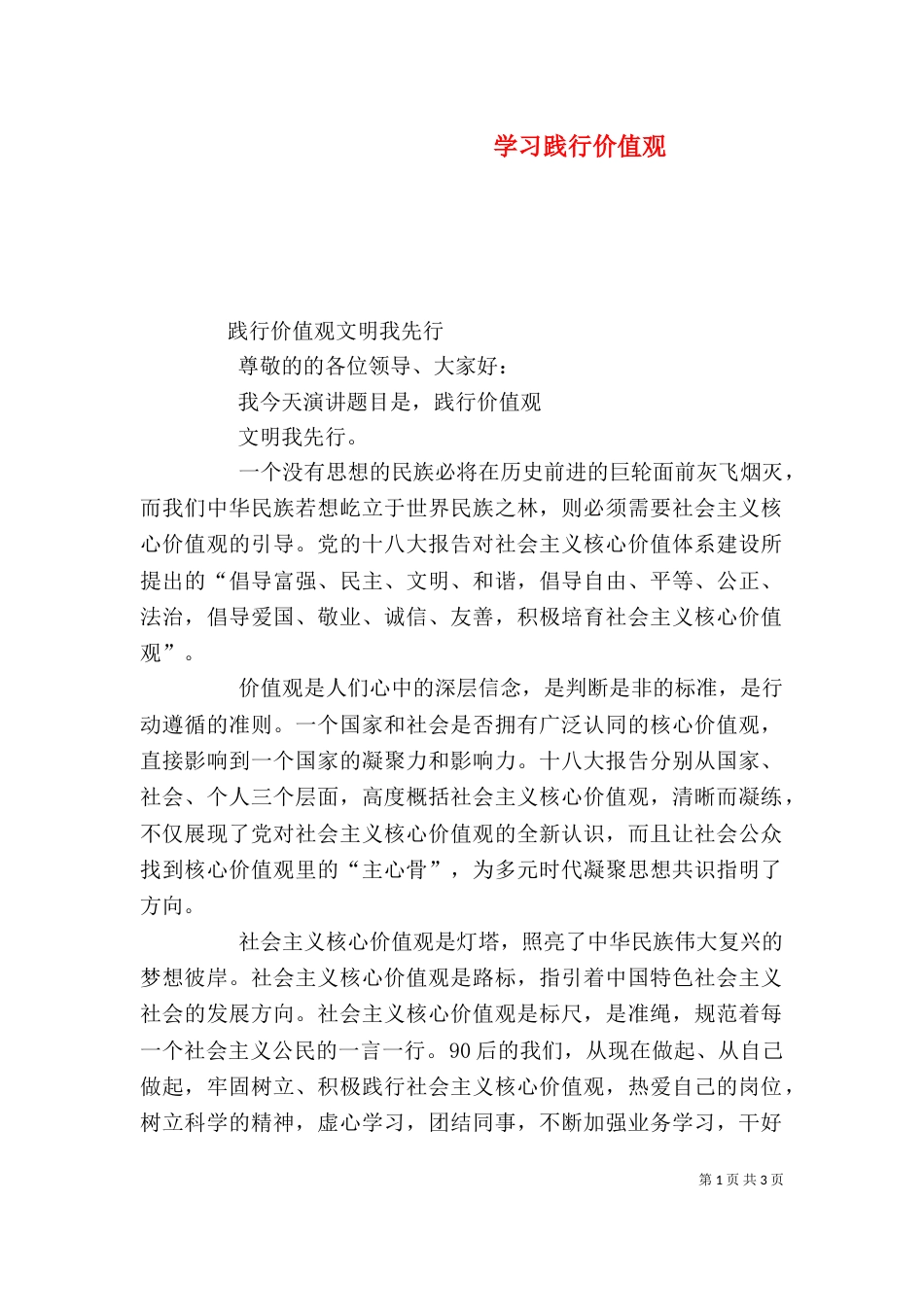 学习践行价值观（二）_第1页