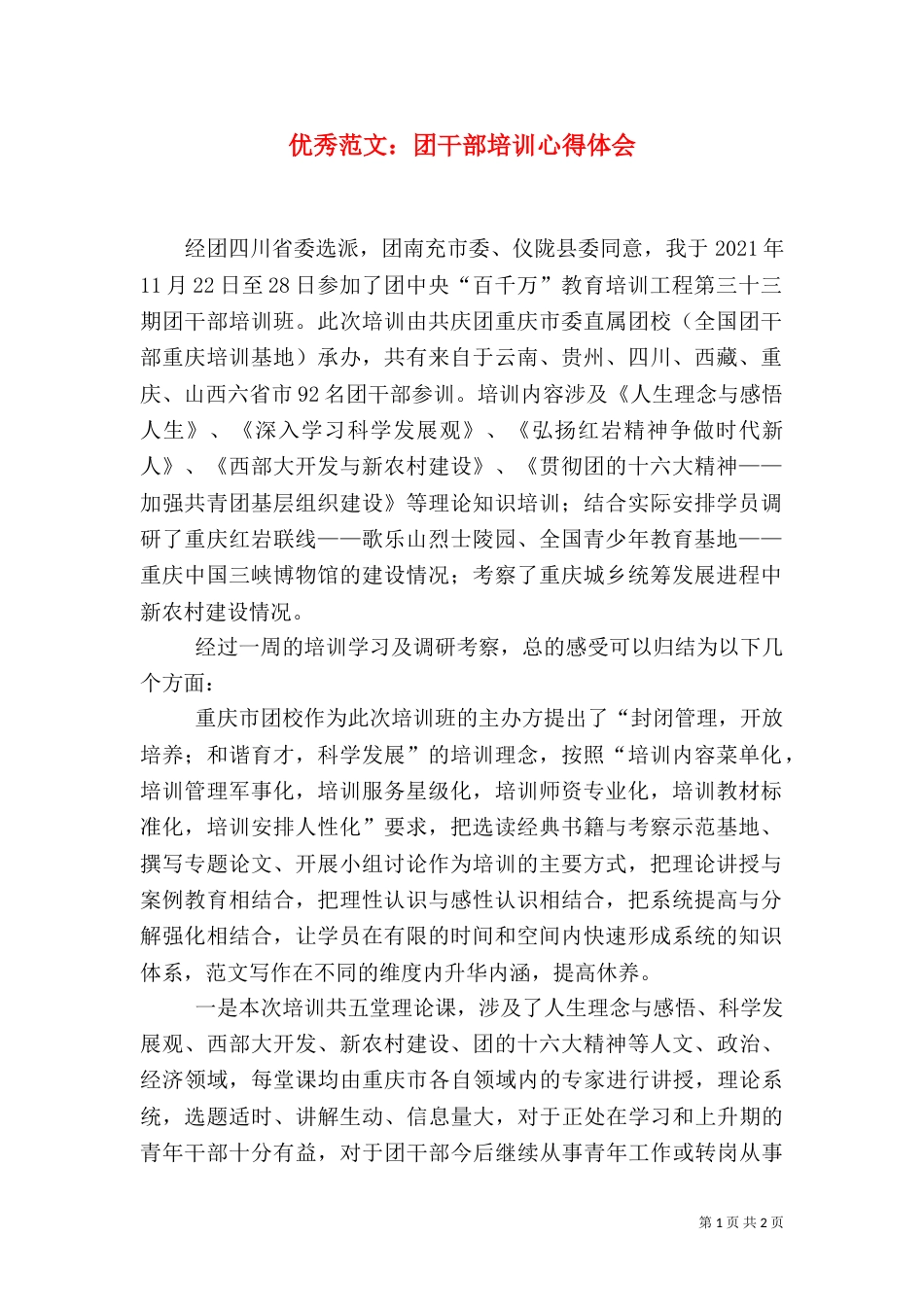 优秀范文：团干部培训心得体会_第1页