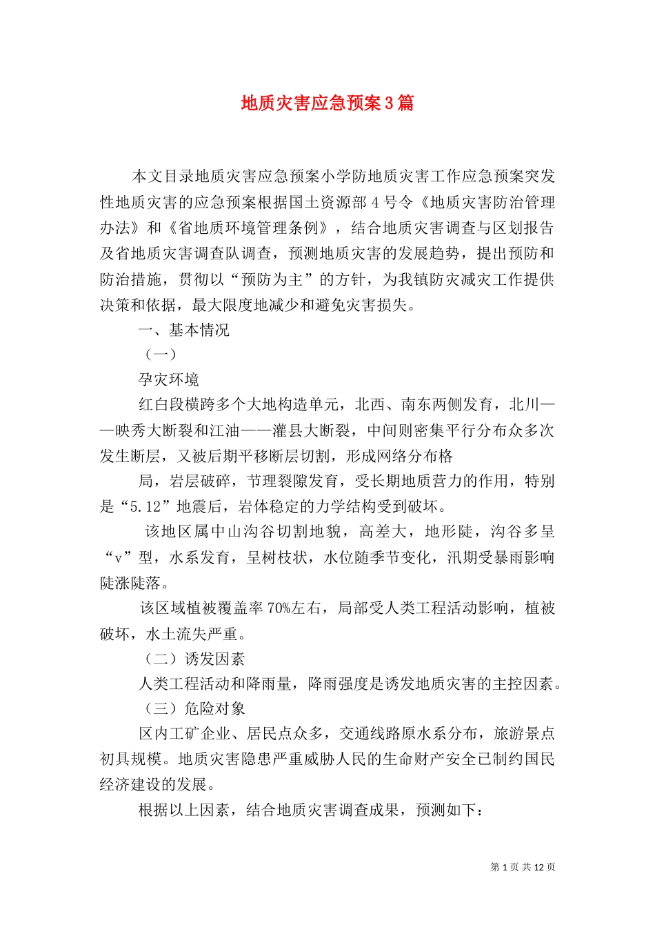 地质灾害应急预案3篇_第1页