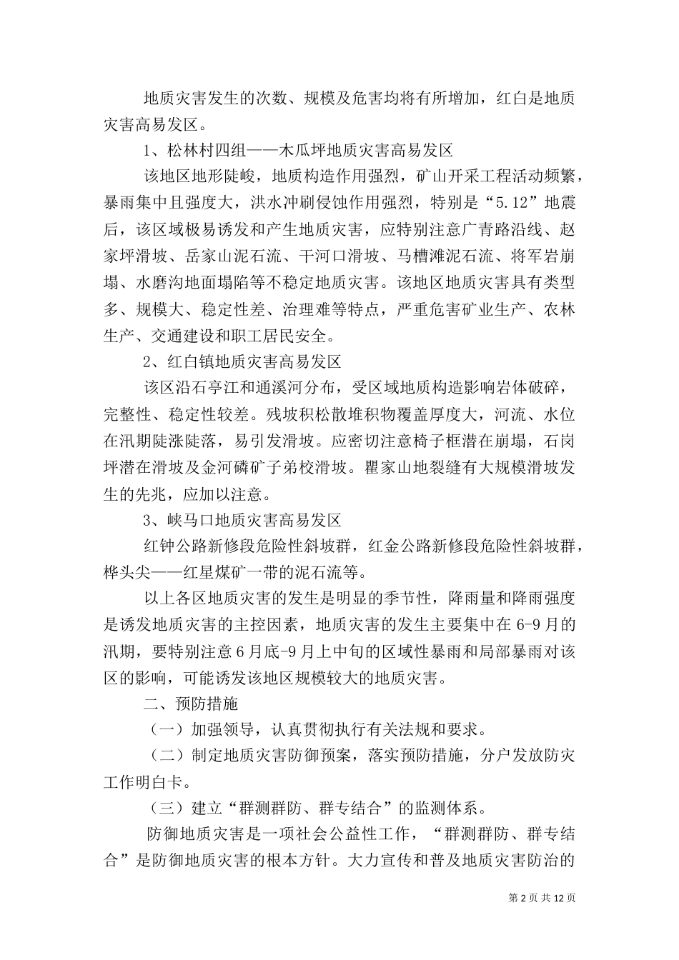 地质灾害应急预案3篇_第2页