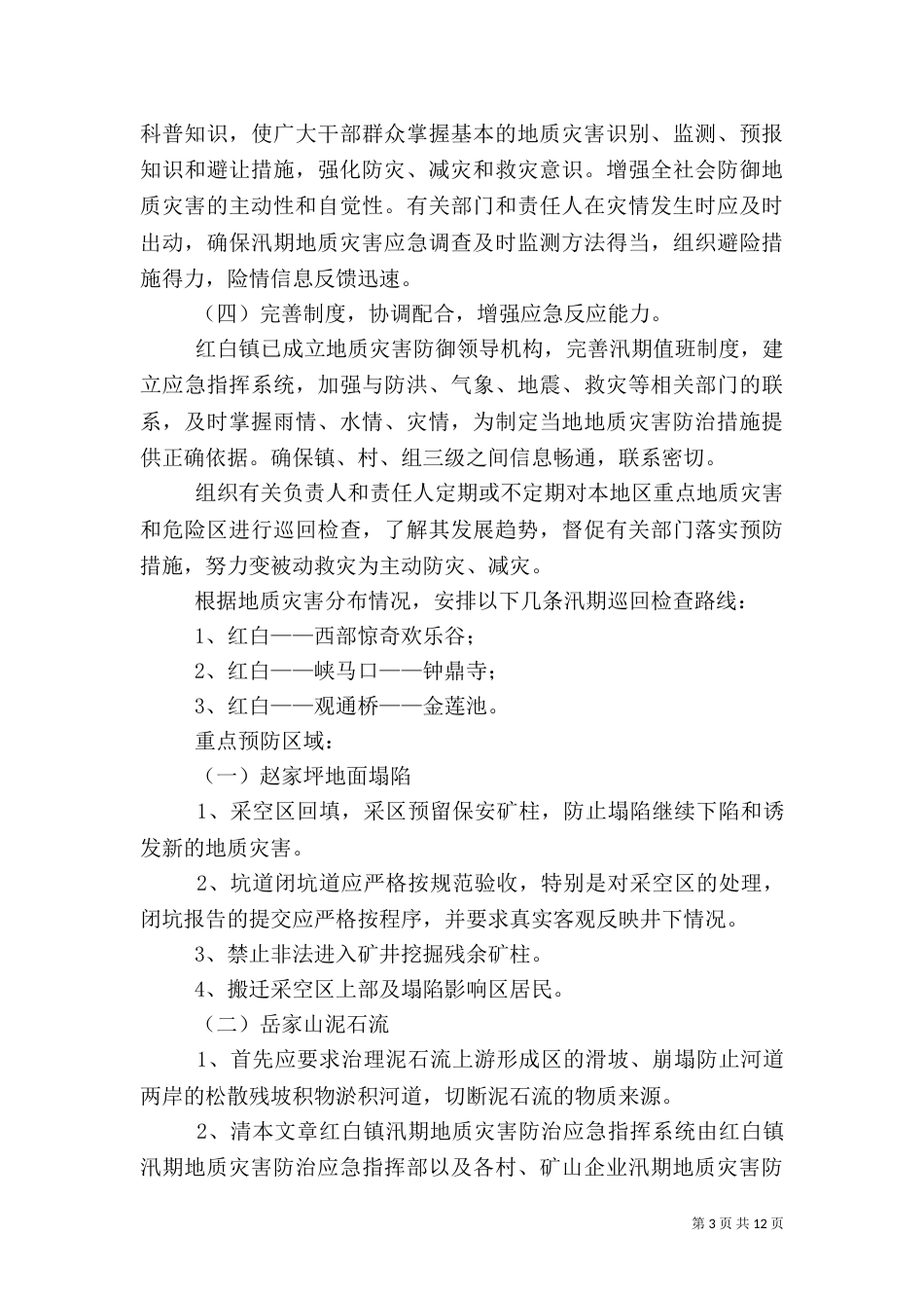 地质灾害应急预案3篇_第3页