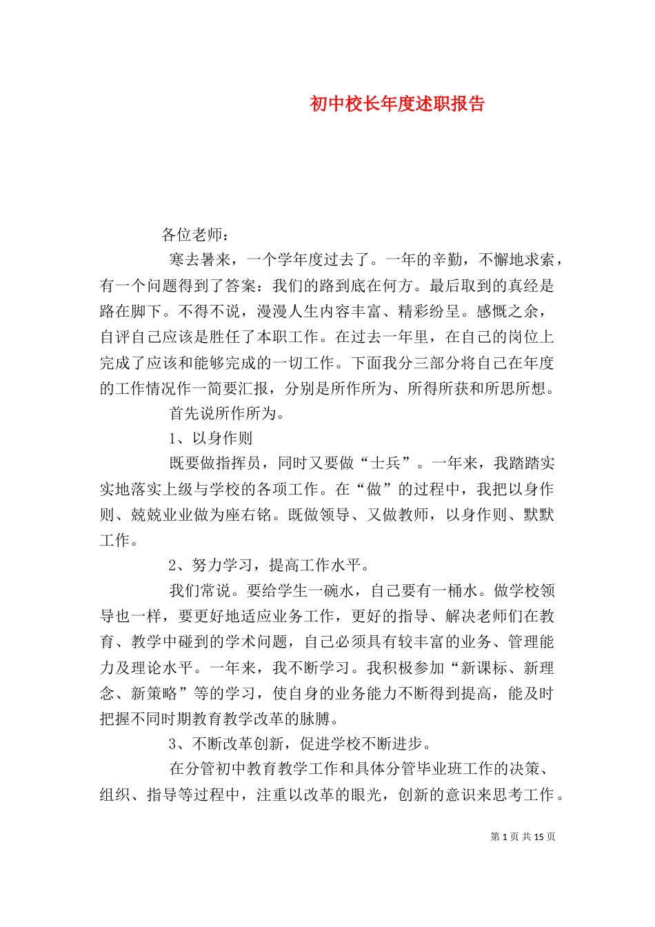 初中校长年度述职报告（三）_第1页