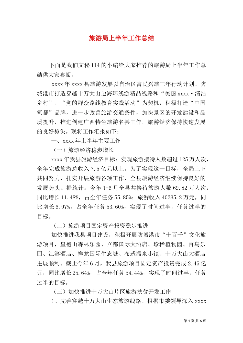 旅游局上半年工作总结（二）_第1页