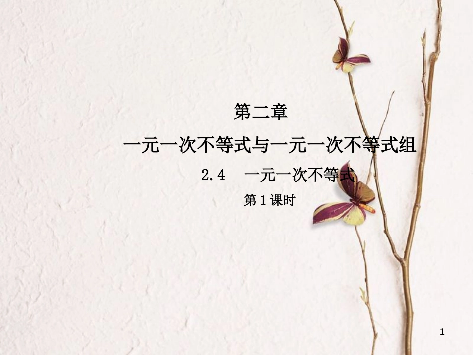 八年级数学下册 2 一元一次不等式与一元一次不等式组 2.4 一元一次不等式（第1课时）课件 （新版）北师大版_第1页