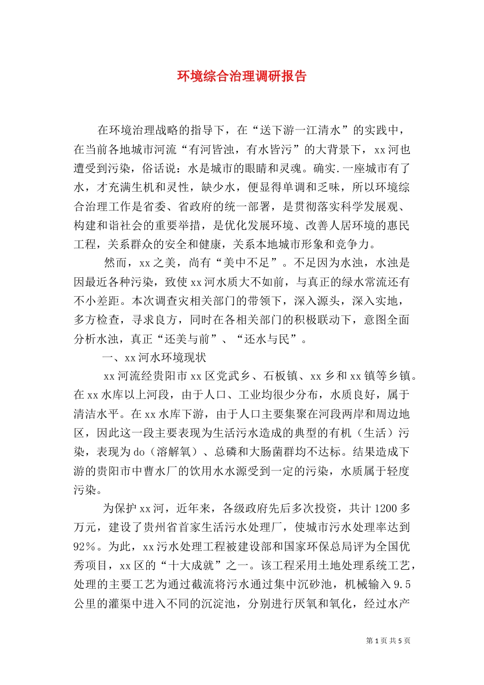 环境综合治理调研报告_第1页