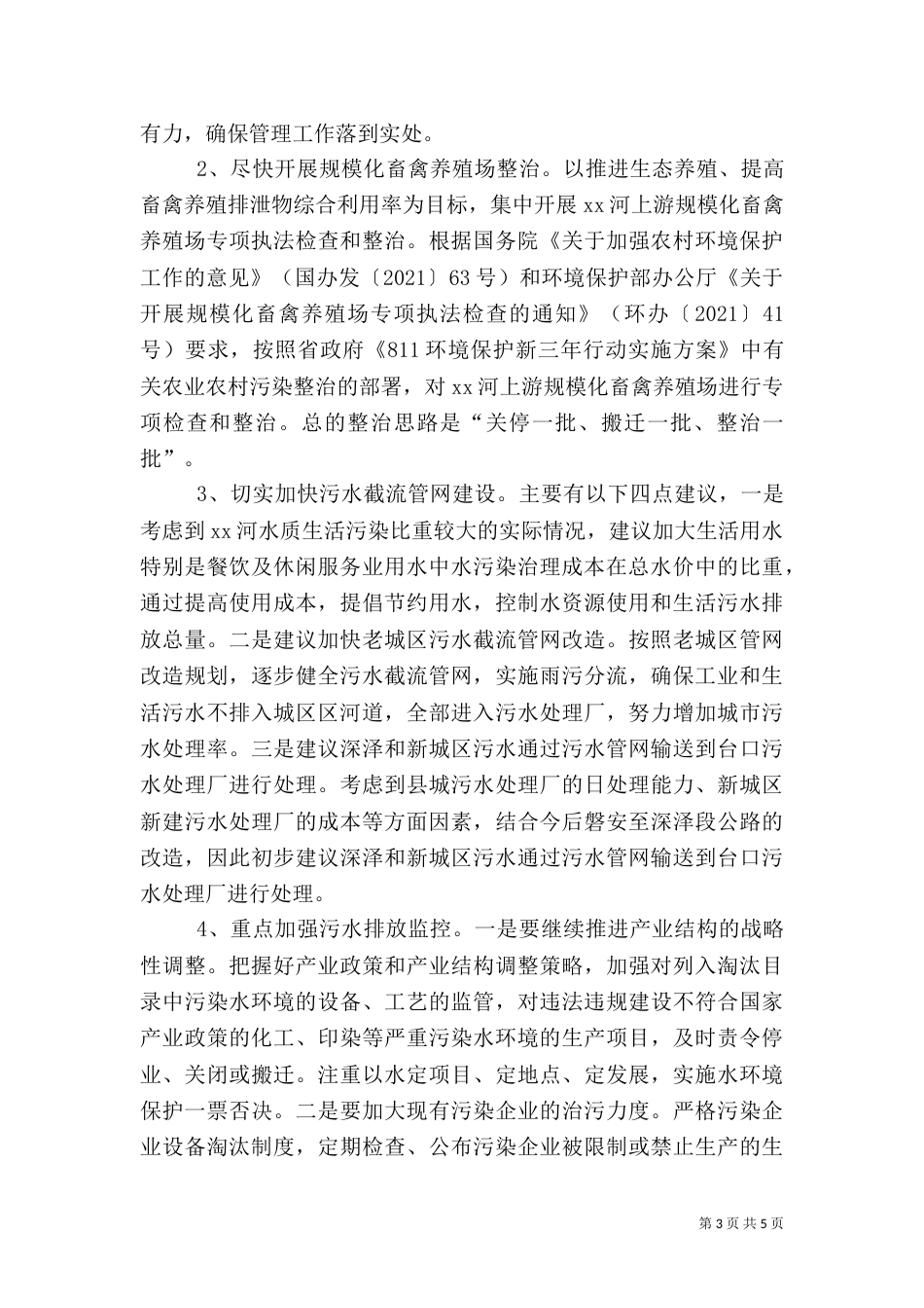 环境综合治理调研报告_第3页