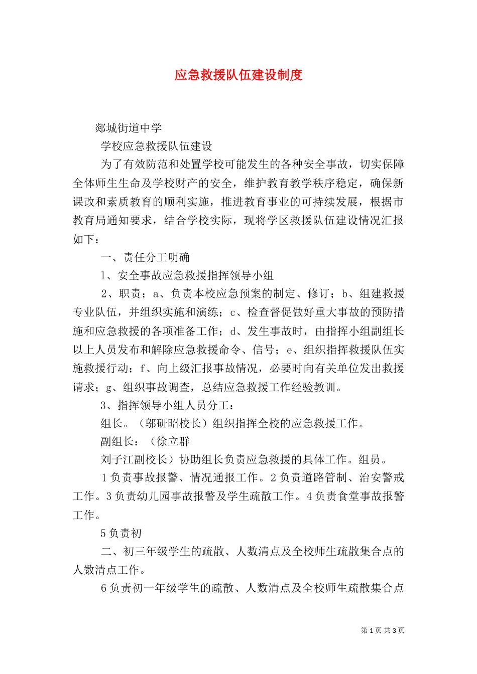 应急救援队伍建设制度（二）_第1页