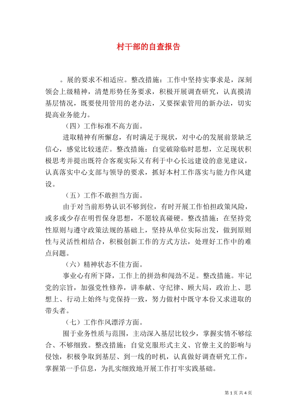 村干部的自查报告_第1页