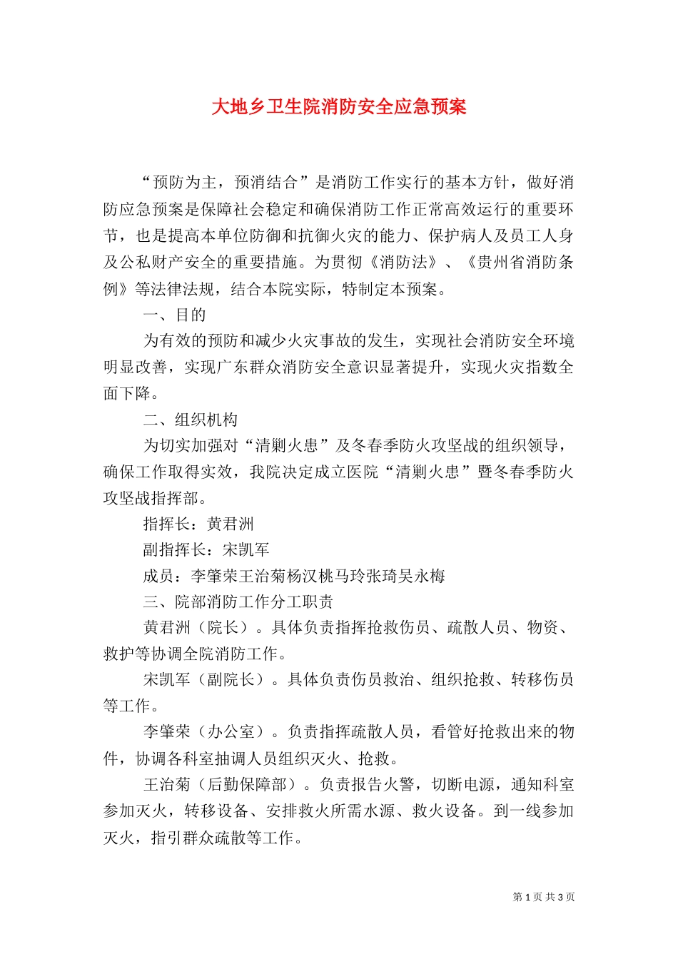大地乡卫生院消防安全应急预案（二）_第1页