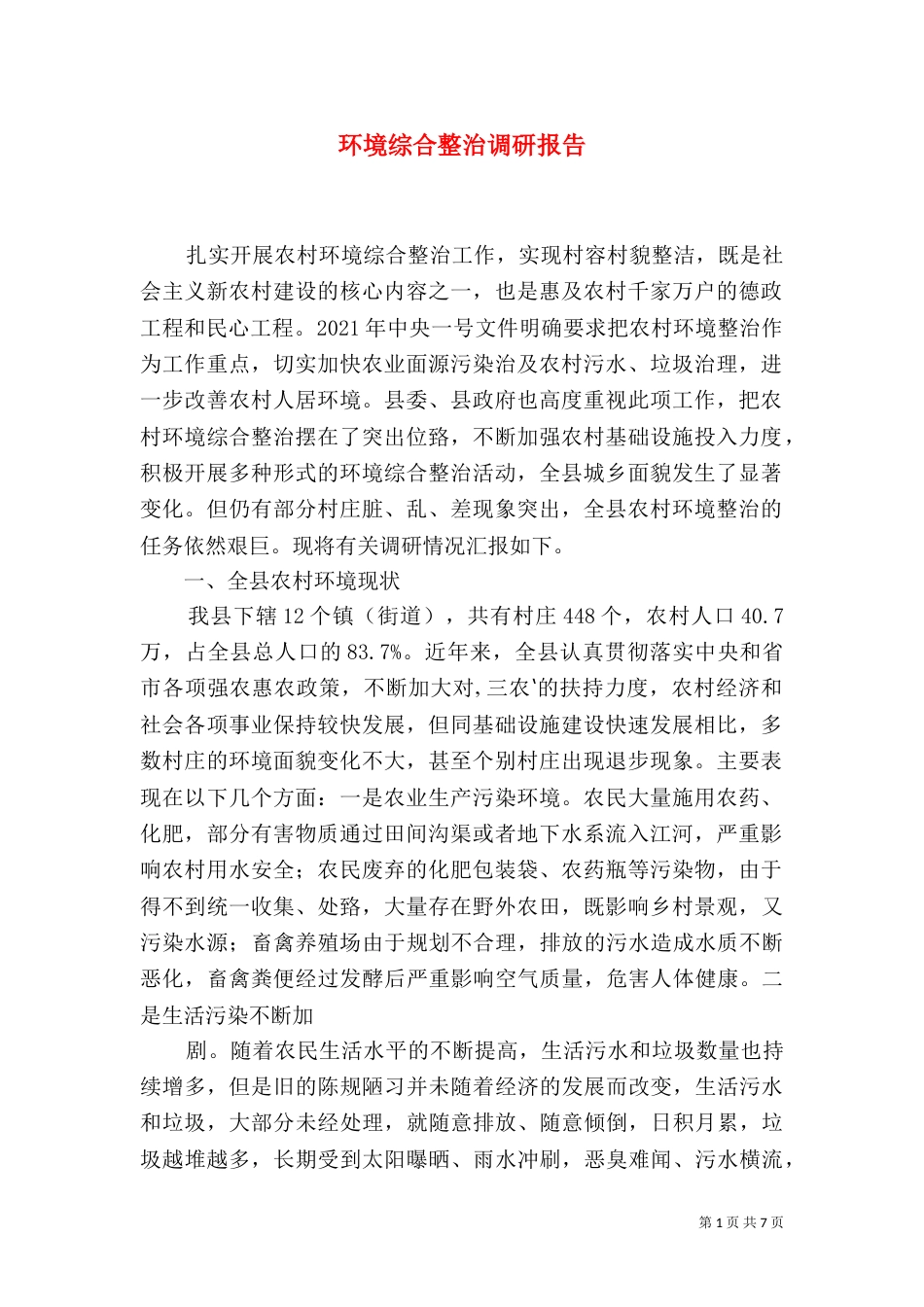 环境综合整治调研报告（二）_第1页