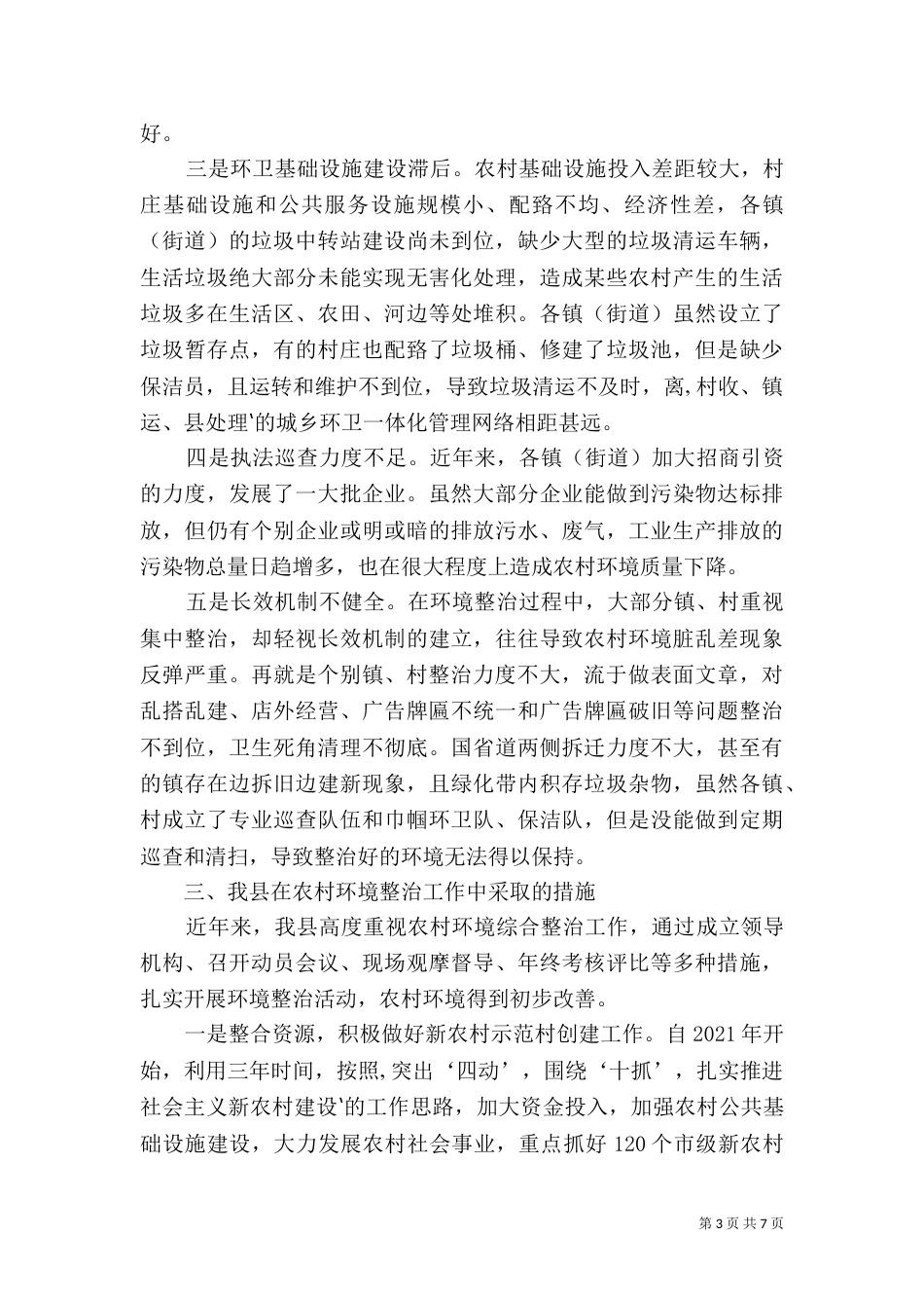 环境综合整治调研报告（二）_第3页