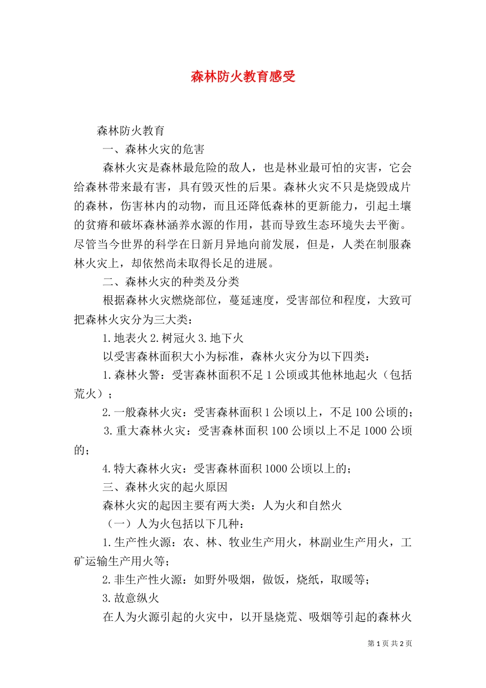 森林防火教育感受（二）_第1页