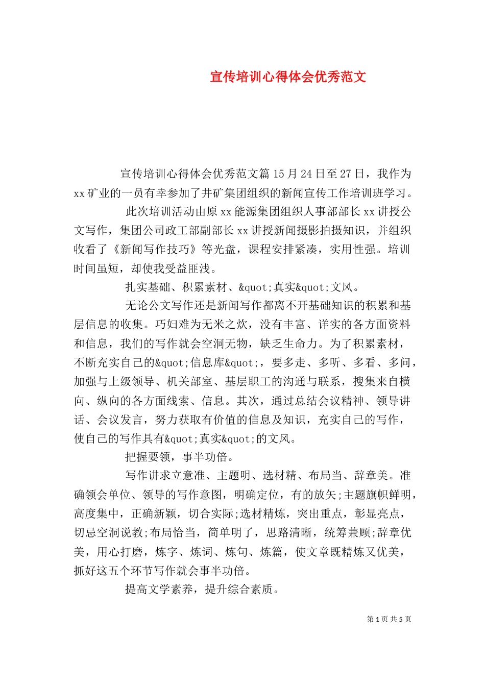 宣传培训心得体会优秀范文_第1页