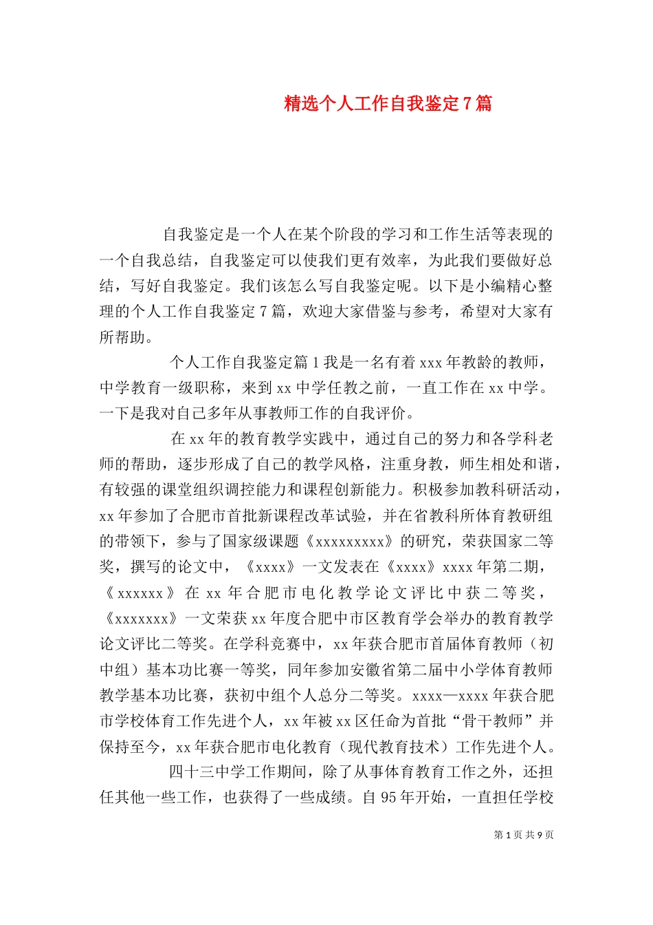 精选个人工作自我鉴定7篇_第1页