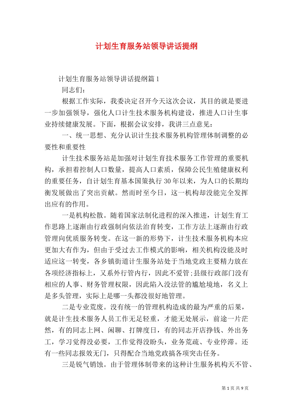 计划生育服务站领导讲话提纲_第1页