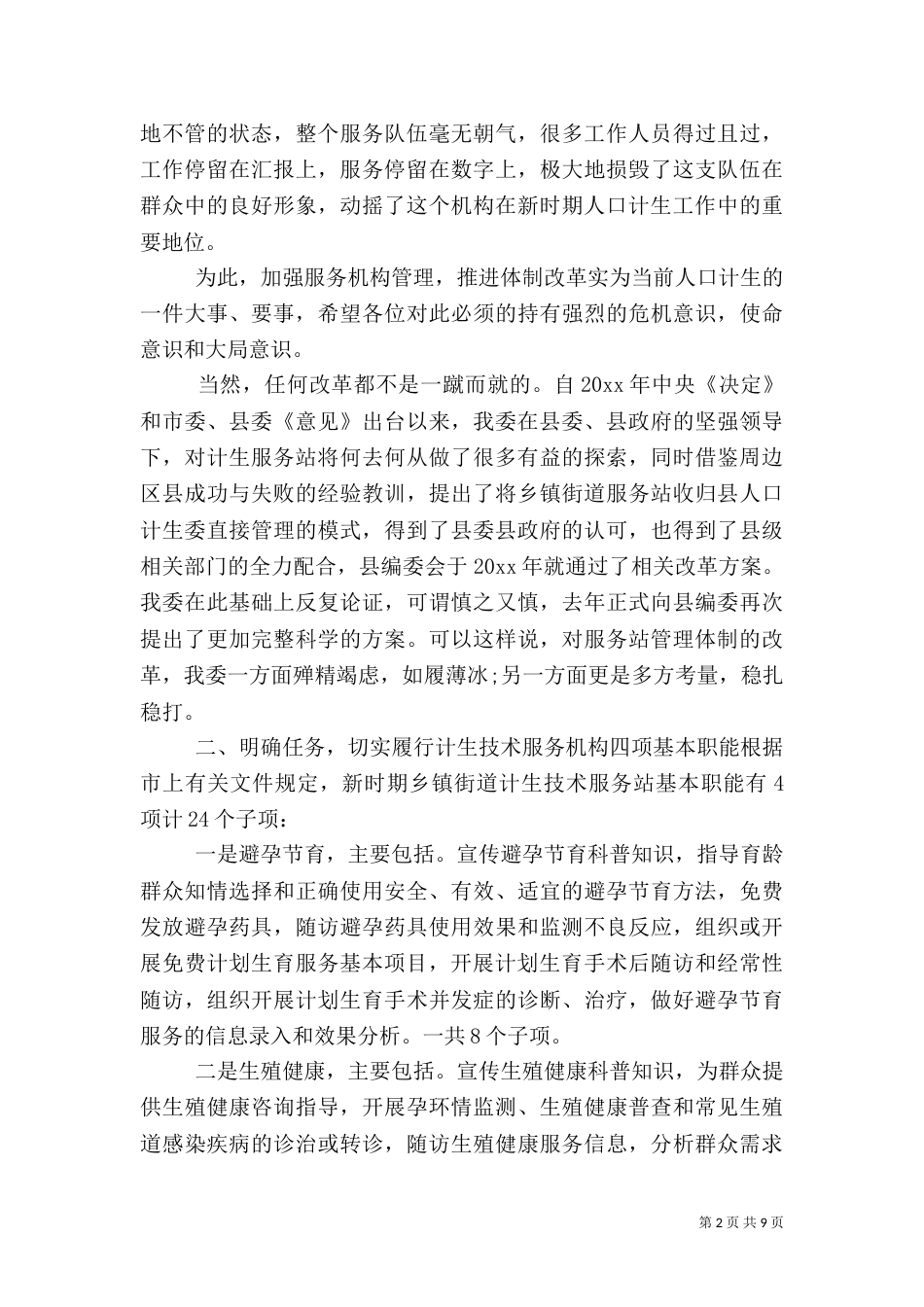 计划生育服务站领导讲话提纲_第2页