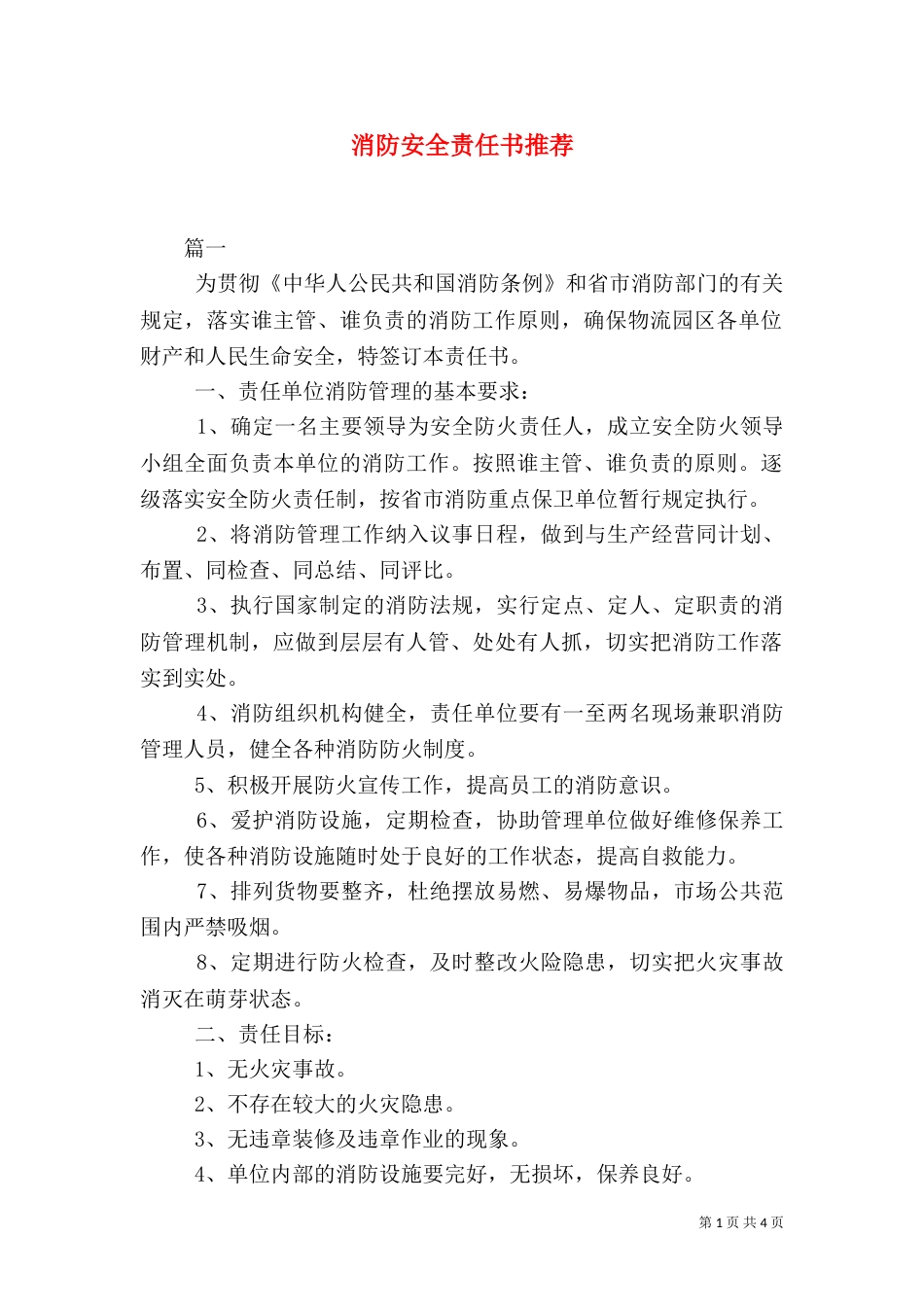 消防安全责任书推荐_第1页