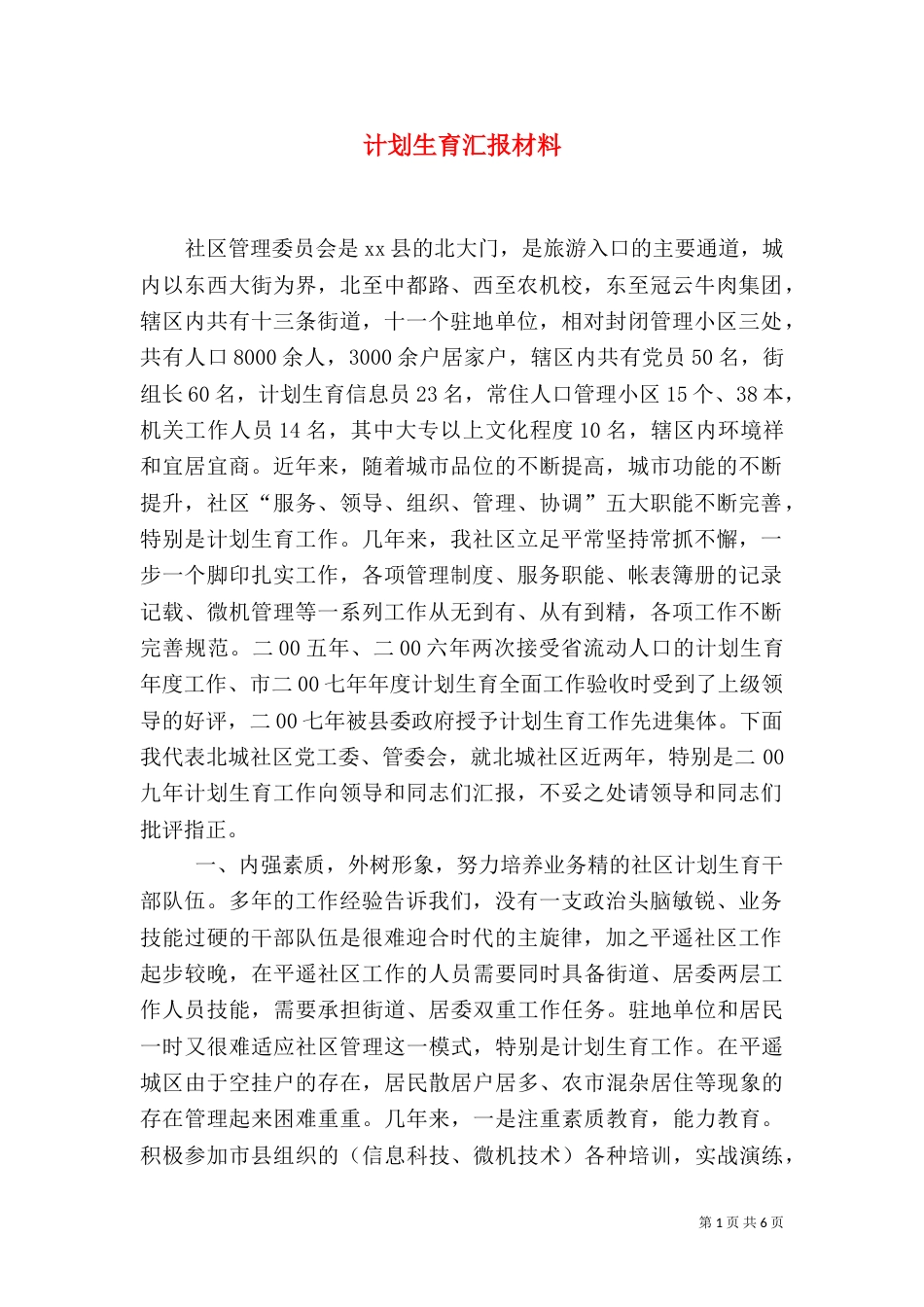 计划生育汇报材料（二）_第1页