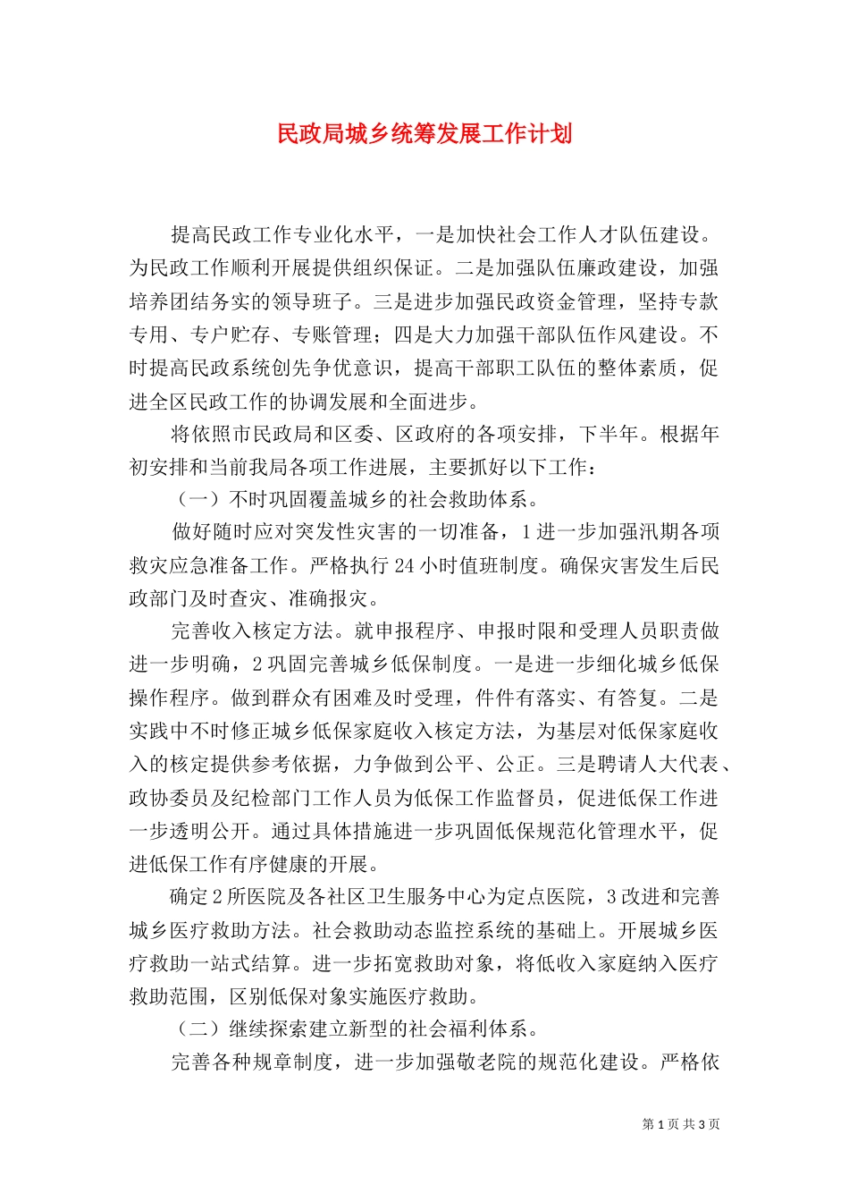 民政局城乡统筹发展工作计划（四）_第1页