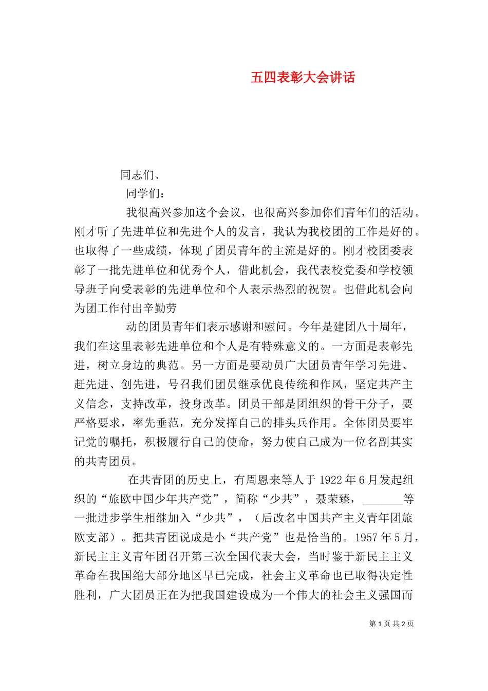 五四表彰大会讲话_第1页