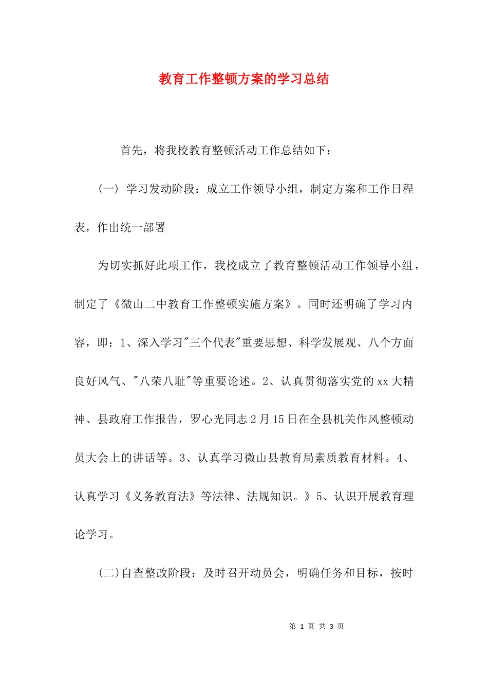 （精选）教育工作整顿方案的学习总结_第1页