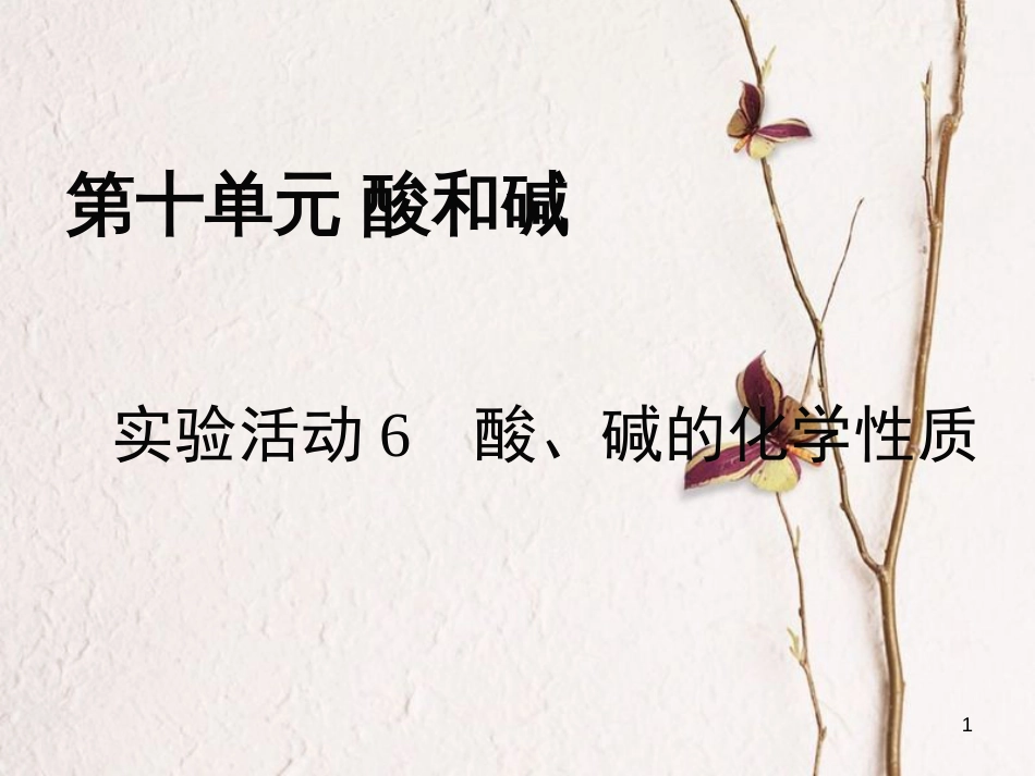 九年级化学下册 第10单元 酸和碱 实验活动6 酸、碱的化学性质教学课件 （新版）新人教版[共10页]_第1页