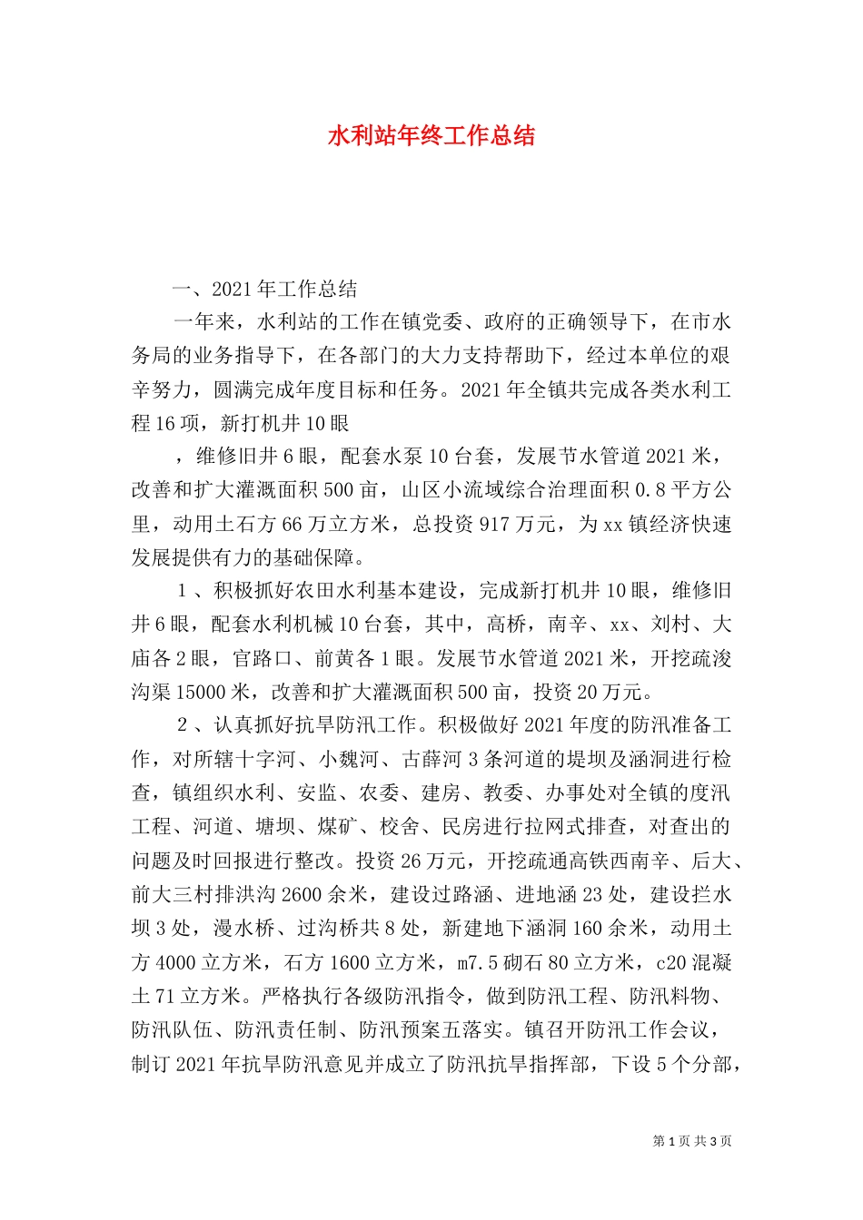 水利站年终工作总结（一）_第1页