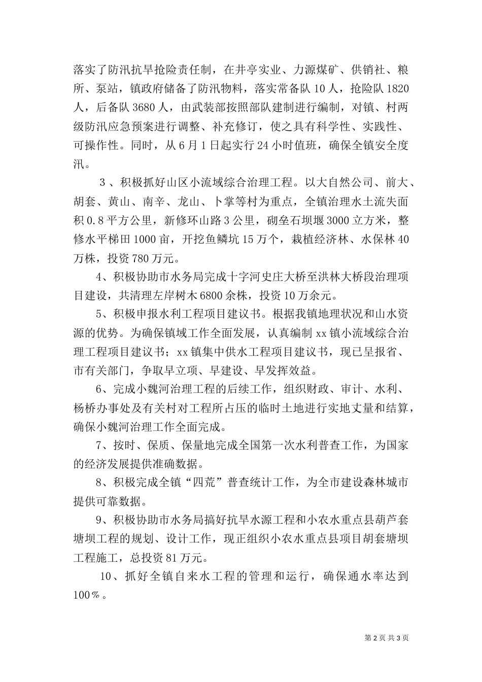 水利站年终工作总结（一）_第2页