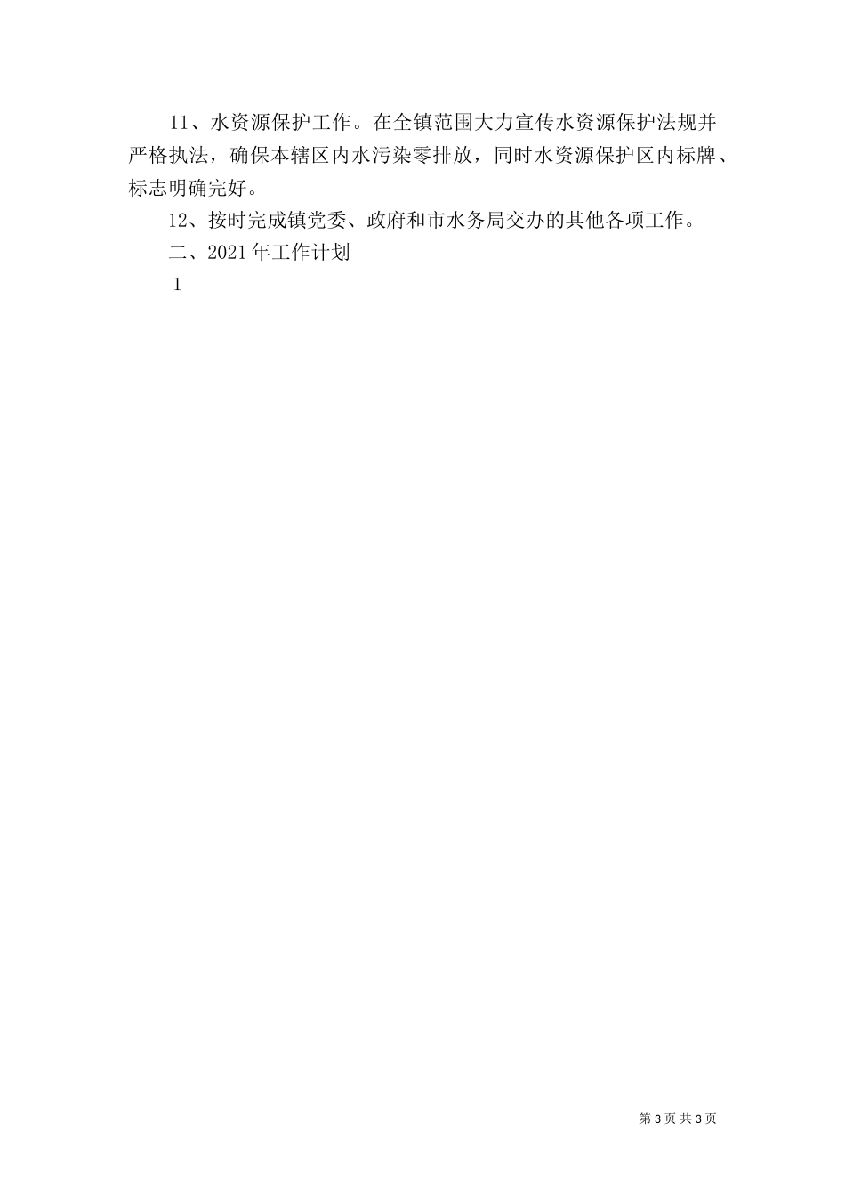 水利站年终工作总结（一）_第3页