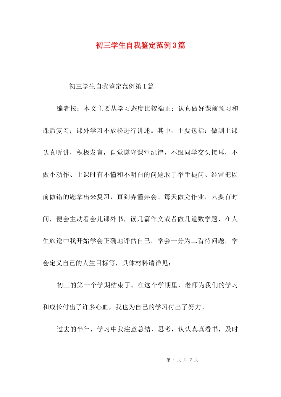 初三学生自我鉴定范例3篇_第1页