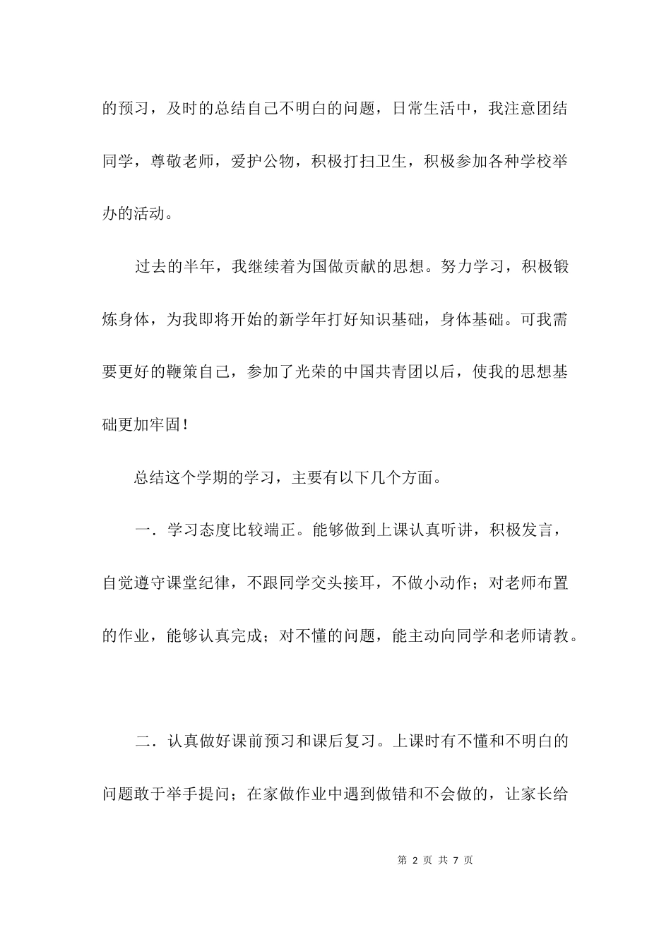 初三学生自我鉴定范例3篇_第2页
