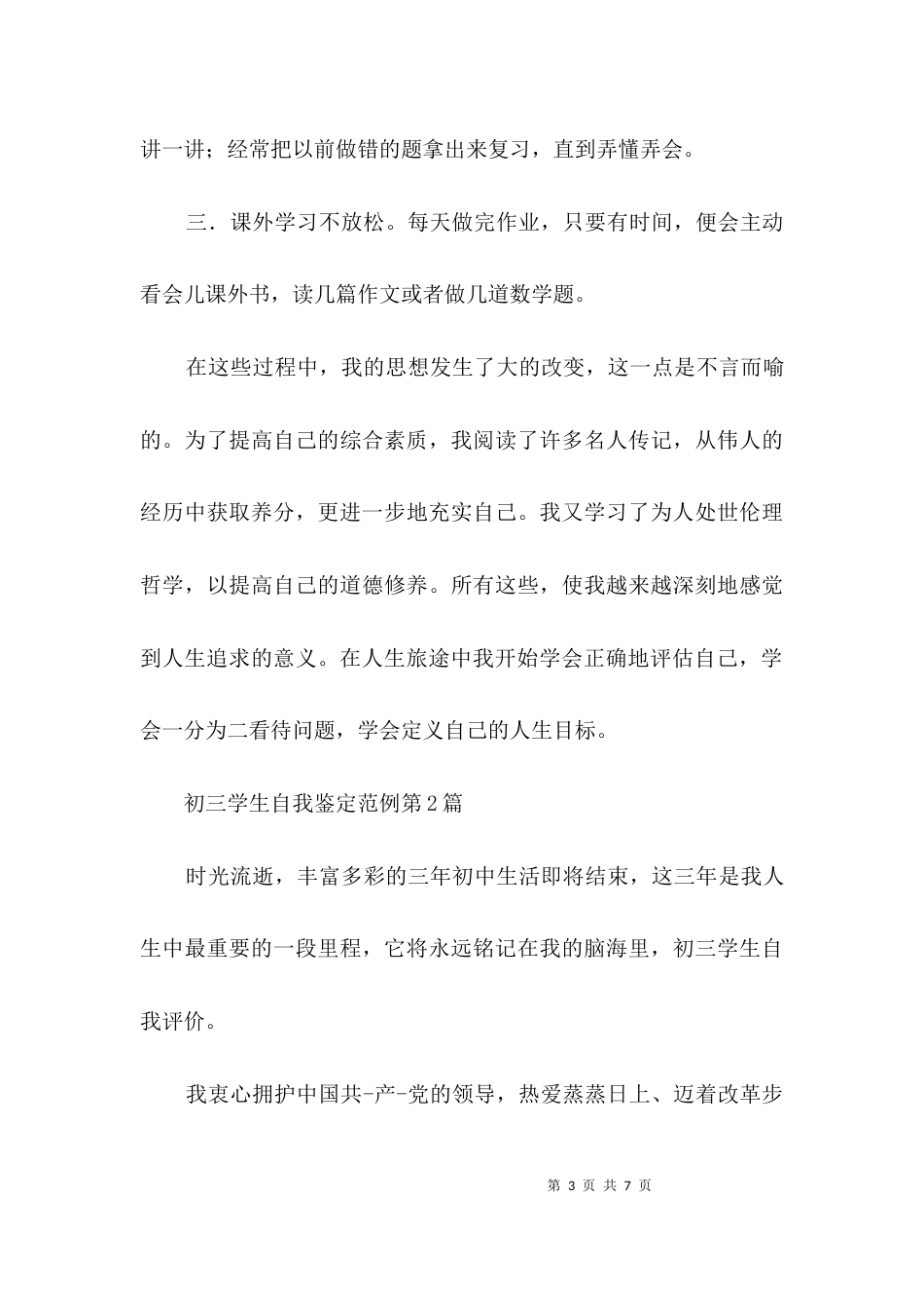 初三学生自我鉴定范例3篇_第3页