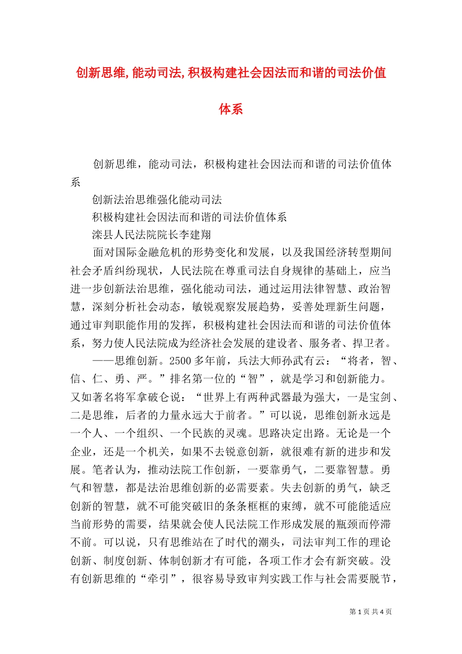 创新思维,能动司法,积极构建社会因法而和谐的司法价值体系（一）_第1页