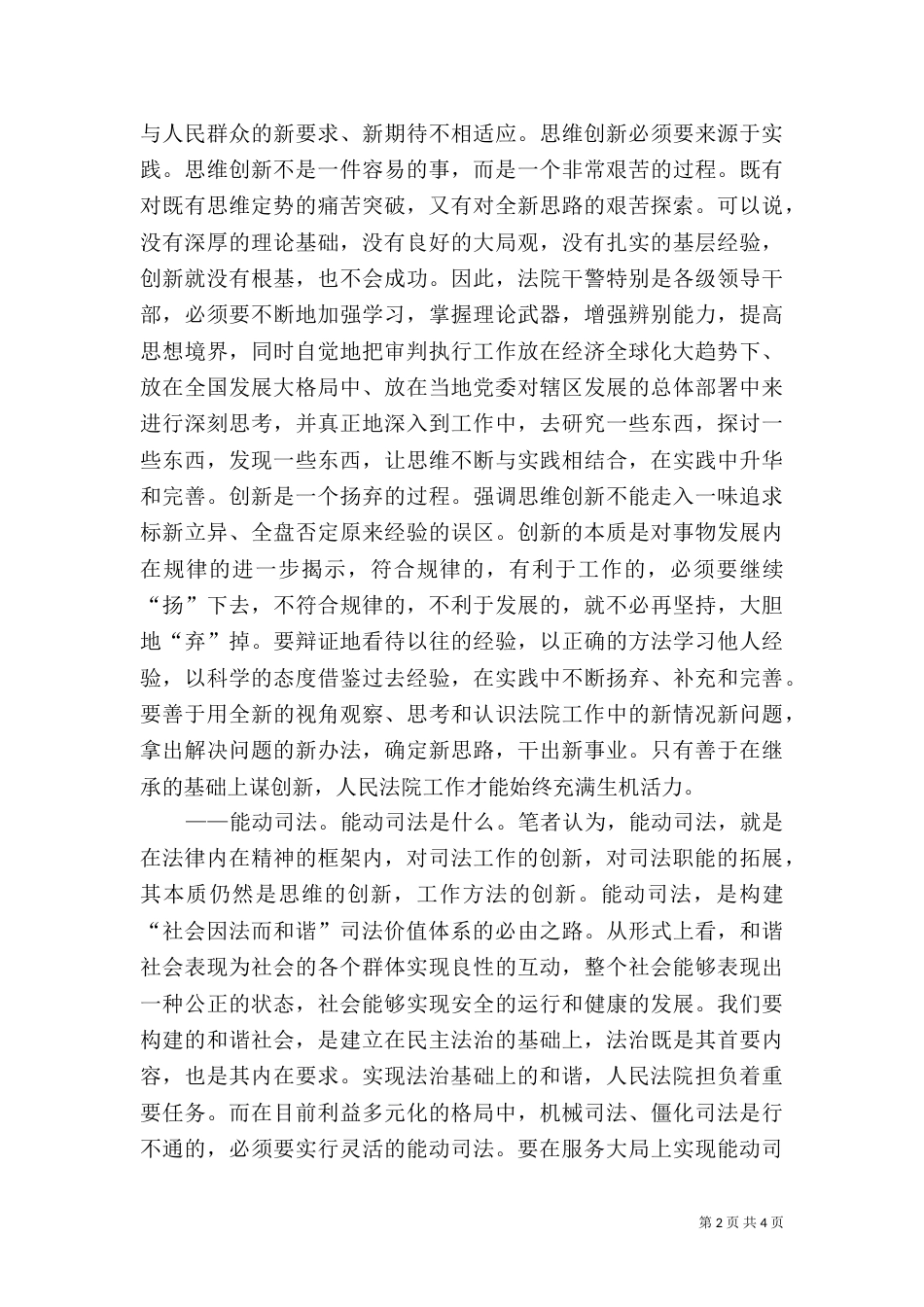 创新思维,能动司法,积极构建社会因法而和谐的司法价值体系（一）_第2页