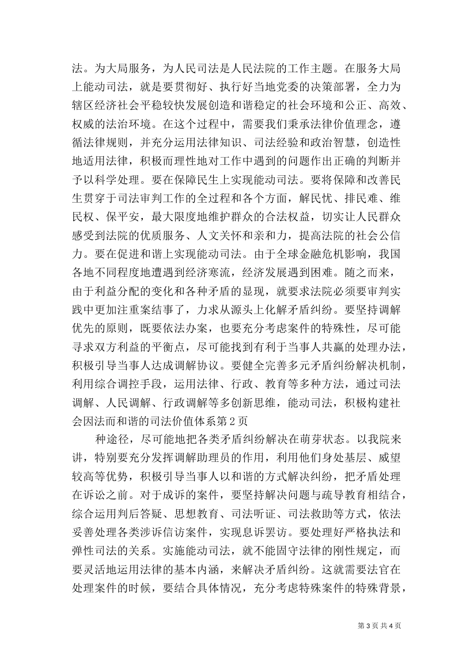 创新思维,能动司法,积极构建社会因法而和谐的司法价值体系（一）_第3页